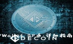 如何购买TPWallet BP币：详细指南与常见问答
