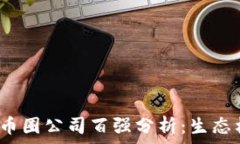  2023年区块链币圈公司百强分析：生态构建与市场