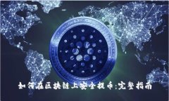 如何在区块链上安全提币：完整指南