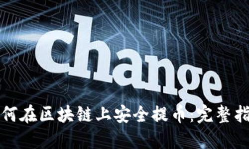 如何在区块链上安全提币:完整指南