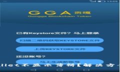 为什么我的TPWallet不显示薄饼？解决方案与常见问