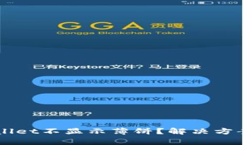 为什么我的TPWallet不显示薄饼？解决方案与常见问题解析