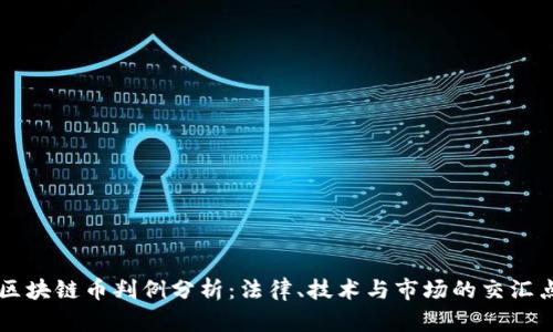 区块链币判例分析:法律、技术与市场的交汇点