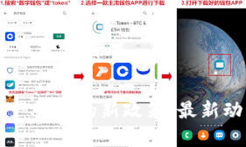 区块链在房地产领域的新政策:最新动态与影响解析
