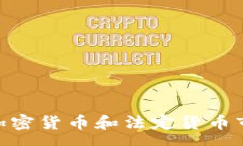 :
如何将TPWallet中的USDT转换为人民币？详细指南

关键词:
TPWallet, USDT, 人民币, 加密货币, 数字资产

详细介绍:

随着数字货币的不断普及，越来越多的人开始使用加密钱包进行交易和资产管理。TPWallet是一个备受重视的加密钱包，它支持多种类型的数字货币，其中USDT（泰达币）是一种广泛使用的稳定币。对于很多用户而言，将钱包中的USDT转换为人民币是一个重要的操作。但由于涉及交易所、手续费和安全等多个因素，这一过程往往让人感到困惑。本文将详细说明如何将TPWallet中的USDT转换为人民币。

### 1. 什么是TPWallet及其功能

TPWallet是一个多功能的加密货币钱包，支持用户管理多种类型的数字资产。TPWallet不仅可以存储和交易USDT，还能处理其他各种加密货币，如比特币、以太坊等。它的用户界面友好，方便用户查看资产余额、交易记录和市场行情。

在TPWallet中，用户可以进行以下操作：

- **存储数字资产**: 安全保存多种数字货币。
- **转账与交易**: 可以方便快捷地进行数字资产的转账和交易。
- **与交易所对接**: 支持与多家交易所进行对接，方便用户交易。
- **资产管理**: 提供清晰的资产管理界面，方便用户查看资产状况。

### 2. 如何查询USDT的当前汇率

在进行USDT到人民币（CNY）的兑换之前，了解当前汇率至关重要。用户可以通过以下方式查询汇率：

- **使用加密货币交易所**: 大多数交易所（如币安、火币等）都提供实时汇率查询。在交易所中，用户可以查看USDT与人民币的实时汇率变化。
- **使用行情软件或应用**: 有很多行情软件和移动应用可以帮助用户随时随地获取加密货币的汇率信息。
- **通过搜索引擎**: 直接在搜索引擎中输入“USDT对人民币汇率”即可获得。

### 3. 将USDT转换为人民币的步骤

将TPWallet中的USDT转换为人民币，主要分为以下几步：

#### 第一步：选择交易所

在将USDT转为人民币之前，首先需要选择一个支持USDT兑换人民币的交易所。当前市面上多个交易所都支持这种交易功能，比如：

- **币安**: 全球最大的加密货币交易所之一，支持USDT与人民币的直接交易。
- **火币网**: 支持多种法币交易，包括人民币和USDT之间的兑换。
- **OKEx**: 另一家知名交易所，提供方便快捷的交易服务。

#### 第二步：注册并验证身份

在选择的交易所上完成注册，通常需要提供邮箱、手机号码和一些个人身份信息以完成KYC（了解你的客户）验证。这一步非常重要，以确保用户的账户安全。

#### 第三步：将USDT从TPWallet转入交易所

完成身份验证后，可以将TPWallet中的USDT转入交易所。具体步骤如下：

1. 登录所选交易所的账户。
2. 在“充值”页面找到USDT选项，系统会提供一个充值地址。
3. 打开TPWallet，找到USDT的钱包，选择“发送”功能。
4. 粘贴交易所提供的地址，填写金额并确认转账。

注意：务必核对充值地址，确保无误。

#### 第四步：进行USDT与人民币的交易

一旦USDT成功转入交易所，用户可以在交易所界面进行以下操作：

1. 选择“市场”或“交易”页面。
2. 找到USDT/CNY交易对，开始下单。
3. 按照市场情况选择“买入”或“卖出”操作。
4. 确认订单信息，并随机选择成交价格。

#### 第五步：提取人民币

完成USDT成功变现后，用户可以选择将人民币提取到自己的银行卡。提取流程一般如下：

1. 在交易所找到“提现”或“提取”选项。
2. 选择人民币提取，填写提取金额及银行账号。
3. 确认信息无误后提交请求。

交易所会根据其规定的处理时间进行提现，用户需耐心等待。

### 4. 相关问题

为了帮助用户更深入的理解 USDT 转人民币的过程，以下将一一解答与之相关的五个问题。

#### 问题1: 将USDT兑换人民币是否安全？

将USDT兑换为人民币的安全性主要取决于用户选择的交易所和操作过程。以下是几个安全提示：

1. **选择信誉良好的交易所**: 用户在选择交易所时，应该优先考虑那些有较长历史和良好口碑的平台。了解该交易所是否曾发生过安全漏洞或客户资金损失事件。
2. **账户安全措施**: 注册时尽量开启二步验证（2FA），这样即使密码泄露，攻击者也很难凭此登录账户。
3. **保持警惕**: 在使用交易所的过程中，用户需保持警惕，避免落入网络钓鱼网站的陷阱，确保输入的链接地址是正确的。
4. **安全的网络环境**: 在进行交易时，确保使用安全的网络环境，比如避免在公共网络下操作。
5. **监控提现**: 一旦进行提现操作，用户应定期检查银行账户，确保提取款项已经到账。

总之，虽然将USDT兑换人民币的过程通常是安全的，但用户仍需保持警惕，采取必要的防范措施以保护自己的资金。

#### 问题2: 在转换过程中会产生哪些费用？

在将USDT转换为人民币的过程中，用户可能会面临多个费用，这些费用可以分为交易所费用、网络费用和提现费用等。以下是详细说明：

1. **交易所费用**: 大部分交易所会对每一次交易收取一定比例的手续费，这通常是按照交易金额的一定比例来计算。在选择交易所时，用户应该提前查看该平台的收费标准。
2. **网络费用**: 在将USDT从TPWallet转向交易所时，会产生一种称为“矿工费”的网络费用，这是用于奖励矿工并维护网络运行的费用，可能会因区块链网络的拥堵情况而有所不同。
3. **提现费用**: 一旦将人民币提取到银行账户，交易所也会根据其规定收取一定的提现费用。这个费用通常是固定的，有些交易所提现免费。
4. **汇率差**: 在进行USDT兑换人民币交易时，实时市场汇率可能会有所波动。用户在实际交易时，可能会发现成交价格与当前市场价格存在区别，从而影响最终获得的人民币金额。

因此，用户在进行兑换前，应全面了解各种费用，以避免额外的支出。

#### 问题3: 如果交易失败怎么办？

在加密货币交易过程中，偶尔会遇到交易失败的情况。对于交易失败的原因和处理方法，用户可以参考以下几点：

1. **确认交易状态**: 首先，用户应在交易所的“记录”或“历史”页面查看失败的交易记录，了解原因可能出在哪里。
2. **检查资金余额**: 有时，交易失败可能是因为账户内余额不足，确认账户内是否有足够的USDT进行交易。
3. **网络拥堵问题**: 在网络拥堵时，用户的交易可能会长时间未被处理，最终导致交易失败。用户可以重新提交交易，或等待网络稳定后再次尝试。
4. **联系客服**: 如果仍然不清楚交易失败的原因，建议及时联系交易所的客服。提供交易时间和交易ID以便客服帮助解决问题。
5. **重新操作**: 解决所有问题后，用户可以按照原来的流程重新提交交易。在进行此操作时，仍需确保所有信息的准确无误。

处理好交易失败问题后，用户应提高警惕，以避免再次发生。

#### 问题4: 转换后的人民币到账时间怎么估计？

转换后的人民币到账时间会受到多种因素的影响，包括交易所的处理速度、银行处理时间等。以下是对到账时间的估计：

1. **交易所处理时间**: 大部分交易所会在用户提交提现请求后，经过一定时间进行处理，通常在几个小时到1个工作日之内。但在高峰期可能会延长，建议用户查看交易所的提现时间说明。
2. **银行处理时间**: 一旦交易所完成处理，将人民币转至用户的银行账户，通常银行需要1-3个工作日才能完成处理。各个银行的处理时间可能会有所不同，特别是在周末或节假日时，这一时间可能更长。
3. **提现额度**: 有些交易所对于大额提现可能进行额外审核，须花费额外的时间处理。如果用户提交了大额提现申请，可能需要更多时间来处理审批。
4. **交易异常**: 如果在提现过程中出现异常，比如需要确认身份，或遇到系统故障等情况，可能导致到账时间延长。

总体而言，用户在进行人民币提现时应保持耐心，预留出相应的时间。

#### 问题5: 是否可以直接将USDT转至人民币账户？

直接将USDT转至人民币账户通常是不可行的，主要有几个原因：

1. **货币性质不同**: USDT是一种加密资产，而人民币是法定货币，两者之间的转账需要通过交易进行中介才能完成。个人账户通常无法直接接受USDT的转账。
2. **交易所平台需要**: 用户必须借助交易所平台进行USDT与人民币的兑换操作，任何形式的转账必须通过合法的交易流程来完成。
3. **可能的法律风险**: 在一些国家或地区，直接将加密货币转到法定货币账户可能会违反法律规定，因此用户在操作前务必了解当地的法律法规。
4. **安全性考虑**: 通过交易所进行转换，除了方便外，还有额外的安全措施，防止可能的欺诈或错误。

如果用户需要将USDT转化为人民币，务必经过交易所进行合法合规的兑换流程。 

#### 总结

将TPWallet中的USDT兑换为人民币是一个相对简单的过程，但用户需谨慎对待。在操作过程中，注意选择正规交易所、保护账户安全、了解费用以及处理可能遇到的问题非常重要。此外，随着加密货币和法定货币市场的变化，用户需要随时保持信息的更新，确保交易的顺利进行。希望本文的详细指南能够帮助你顺利完成USDT到人民币的转换。
