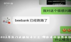 2023年热门区块链币汇总：哪些币种值得关注？