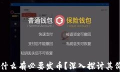 区块链为什么有必要发币？深入探讨其价值与应