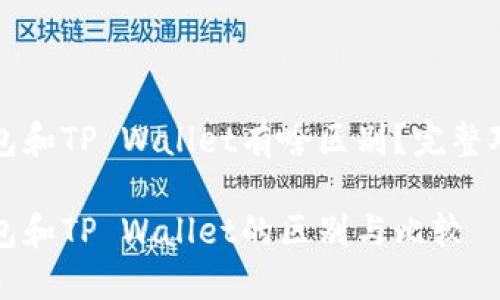 小狐狸钱包和TP Wallet有啥区别？完整对比与分析

小狐狸钱包和TP Wallet的区别与比较
