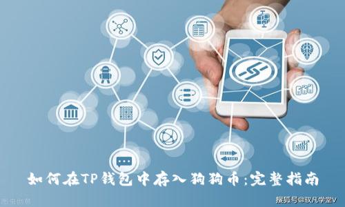如何在TP钱包中存入狗狗币：完整指南