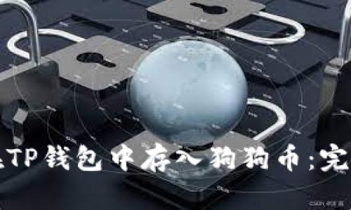 如何在TP钱包中存入狗狗币：完整指南