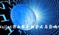 TPWallet停止服务的含义与影响分析
