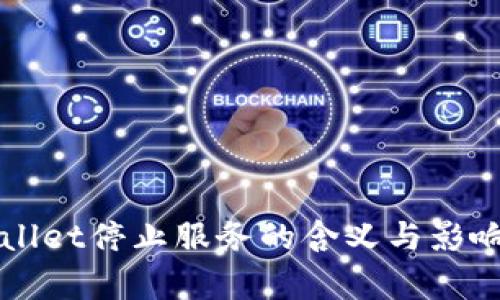 TPWallet停止服务的含义与影响分析
