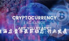 印度区块链酒店案件最新动态：行业发展与法律