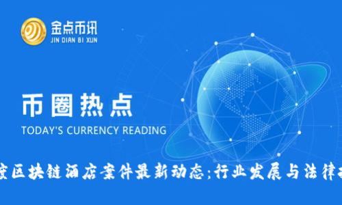 印度区块链酒店案件最新动态:行业发展与法律挑战