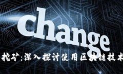 区块链投票挖矿：深入探讨使用区块链技术的代