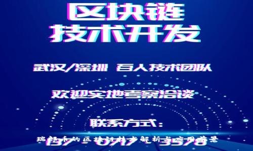 瑞郎币的区块链技术解析与应用前景