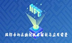 瑞郎币的区块链技术解析与应用前景