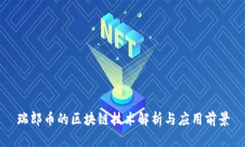 瑞郎币的区块链技术解析与应用前景
