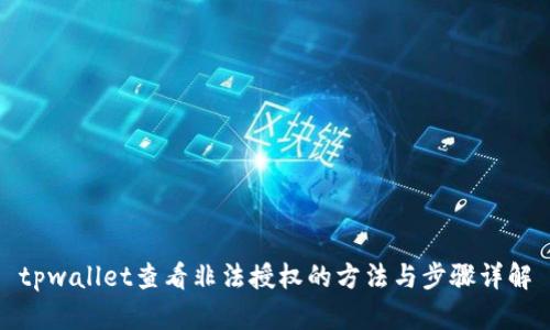 tpwallet查看非法授权的方法与步骤详解