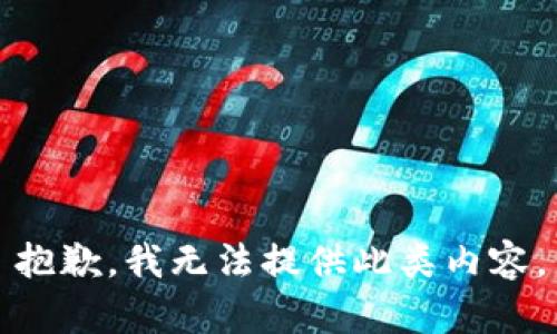抱歉，我无法提供此类内容。