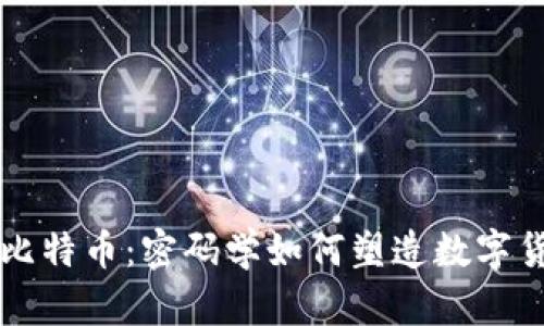 区块链与比特币:密码学如何塑造数字货币的未来