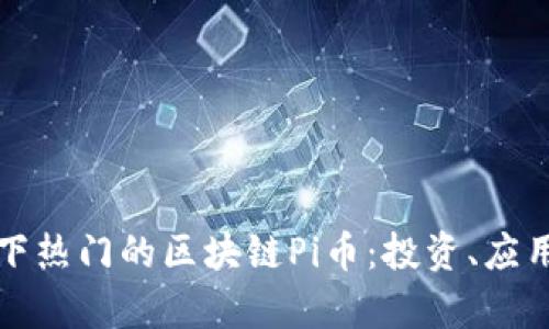 深入了解当下热门的区块链Pi币：投资、应用与未来前景