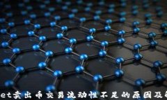 TP Wallet卖出币交易流动性不足的原因及解决方案