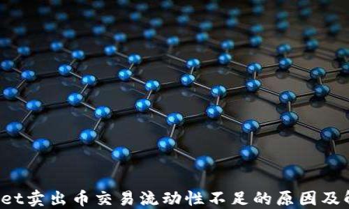 
TP Wallet卖出币交易流动性不足的原因及解决方案