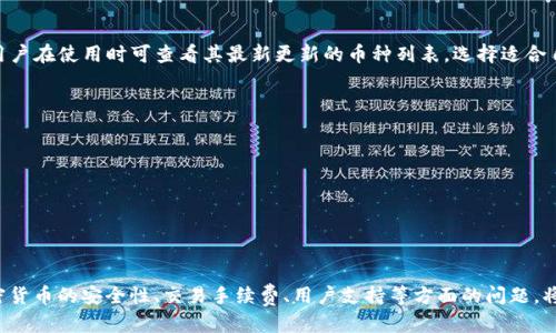 biao ti/biao titpwallet上能直接买以太坊吗/biao ti

tpwallet, 以太坊, 直接购买, 加密货币, 钱包安全/guanjianci

在越来越多的数字货币便捷交易工具涌现的今天，tpwallet作为一款便捷的加密货币钱包，也吸引了不少用户的关注。特别是在以太坊（Ethereum, ETH）这样的热门加密货币的购买上，用户都希望能够找到快速且安全的途径来进行交易。那么，tpwallet上能否直接购买以太坊？本文将从多个角度进行深入探讨。

tpwallet概述
tpwallet是一款集成了多种功能的数字货币钱包，它不仅支持多种加密货币的存储和管理，还提供了便捷的交易功能。从用户体验的角度来看，tpwallet的界面设计友好，新用户也能快速上手。用户通过tpwallet可以轻松地管理自己的数字资产，进行转账、收款以及交易等操作。

以太坊简介
以太坊是一个开源的区块链平台，支持智能合约的创建与执行。凭借其去中心化、开放性和灵活性，成为了许多去中心化应用（DApp）的基础。在加密货币市场中，以太坊的市值仅次于比特币，其也是许多投资者关注的重点。而以太坊的购买方式多种多样，从交易所购买到钱包支持的直接交易，用户可以有很多选择。

tpwallet是否支持直接购买以太坊
tpwallet本身并不直接充当交易所的角色，而是作为一个安全的钱包平台，主要负责资产的存储和管理。因此用户无法直接通过tpwallet购买以太坊。一般情况下，用户需要通过第三方交易所购买以太坊后，再将其转移至tpwallet进行管理。

购买以太坊的步骤
用户如需购买以太坊，其步骤如下：
ol
li选择交易所：用户可以选择支持以太坊的交易所，比如币安、Coinbase等，进行注册并完成KYC验证。/li
li充值法币或其他数字货币：用户可以通过银行卡、信用卡等方式充值法币或使用已有的数字货币进行交易。/li
li购买以太坊：在交易所中，找到以太坊的交易市场，根据市场价进行购买。/li
li提现到tpwallet：完成购买后，用户可以选择将以太坊提现至自己的tpwallet地址，确保资产安全。/li
/ol

tpwallet的安全性分析
作为一个数字货币钱包，安全性是用户最关心的问题之一。tpwallet采取了多种措施保障用户的资产安全，包括但不限于：
ol
li私钥管理：tpwallet采用用户自身管理私钥的方式，用户要保持好自己的助记词和私钥，不要泄露给任何人。/li
li多重签名：如果tpwallet支持多重签名功能，能够进一步提高账户安全性，防止未授权的交易。/li
li检查交易记录：用户可以随时查看他们的历史交易，确保账户没有异常活动。/li
/ol

用户体验与社区反馈
在数字货币市场的快速发展中，用户体验至关重要。tpwallet的设计宗旨是让用户体验到简便、安全和快速。在过去的使用反馈中，大多数用户对tpwallet的交易速度和界面友好度表示认可。然而，部分用户对直接购买以太坊功能表达了一定的需求，这也促使tpwallet可能在未来考虑增加此类功能。

常见问题分析
在考虑使用tpwallet进行以太坊交易时，用户可能会面临以下问题：

问题1：tpwallet的手续费如何？
tpwallet作为一个钱包应用，其本身并不收取交易手续费。然而，在用户进行以太坊的转账过程中，网络交易手续费（即“Gas费”）是不可避免的，且该费用会根据以太坊网络的繁忙程度而波动。使用tpwallet时，用户需要对此成本有清楚的认识，避免在高峰期转账导致手续费过高。

问题2：tpwallet的用户支持如何？
tpwallet提供了一定程度的用户支持，用户在使用过程中遇到问题时，可以通过其官方网站、社交媒体等找到相应的帮助渠道。此外，用户也可以参与相关的社区讨论，因而获得他人经验的分享。针对技术问题，tpwallet的团队一般会及时对外发布相关的公告和更新。此外，用户在使用tpwallet的过程中，建议留意官方的动态，确保其软件版本时刻保持更新。

问题3：如何确保tpwallet上的资产安全？
确保tpwallet上的资产安全是一项重要任务，用户需要定期检查自己的安全设置，提升个人账户的安全防护。以下是几种保障资产安全的建议：
ol
li定期更换密码：保持密码的复杂性和独特性，并定期更换，降低被破解的风险。/li
li开启双重认证：如果tpwallet支持双重认证，务必开启，以多一道防护措施。/li
li保持软件更新：定期检查tpwallet的更新版本，安装最新的安全补丁。/li
/ol

问题4：tpwallet支持哪些其他数字货币？
tpwallet支持多种数字货币的存储与管理，除了以太坊，还有比特币（BTC）、莱特币（LTC）、瑞波币（XRP）等多种主流加密资产。此外，tpwallet也在不断地扩大其支持的货币种类，用户在使用时可查看其最新更新的币种列表，选择适合自己投资与交易的数字资产。

问题5：用户如何提升自己对加密货币的了解？
随着加密货币市场的不断变化，用户需要不断提升自己的知识储备。以下是一些提升了解的方法：
ol
li阅读相关书籍和在线课程：有许多关于区块链和加密货币的书籍、视频课程等资源，用户可以通过学习不断完善自身知识。/li
li参与社区讨论：加入相关的网络论坛、社交媒体群组，与其他投资者交流经验、分享见解，能够开阔视野。/li
li跟随市场动态：定期查看加密货币市场的变动，关注权威机构发布的报告和资讯，可以及时掌握行业趋势。/li
/ol

总结来看，tpwallet虽然不支持直接购买以太坊，但作为一个安全、高效的数字货币钱包，用户可以通过第三方交易所购买以太坊，并将其安全地存储于tpwallet中。同时，了解加密货币的安全性、交易手续费、用户支持等方面的问题，将更有助于广大用户在这个充满机遇与挑战的市场中把握投资方向。希望本文能够帮助您更好地理解tpwallet的特性和使用方法，也为您在以太坊的投资之路提供有价值的参考。