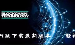 : tpwallet官网版下载最新版本 – 轻松管理数字资