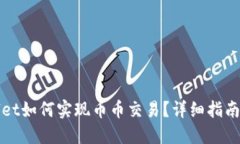 TPWallet如何实现币币交易？详细指南与解答