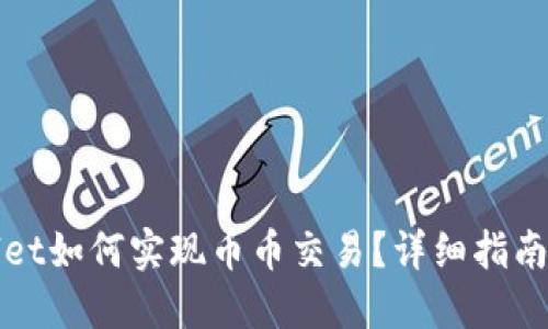 TPWallet如何实现币币交易？详细指南与解答