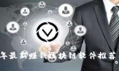2023年最新赚钱区块链软件推荐与分析
