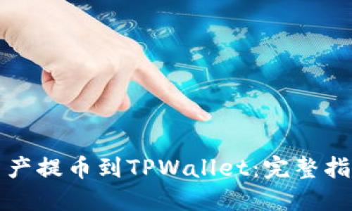如何将币安资产提币到TPWallet:完整指南与实用技巧