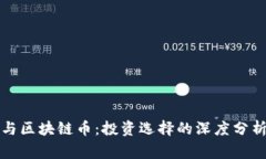 山寨币与区块链币：投资选择的深度分析与比较