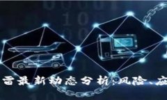 区块链行业爆雷最新动态分析：风险、应对与未