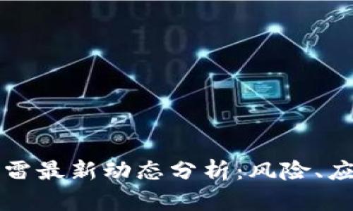 区块链行业爆雷最新动态分析:风险、应对与未来趋势