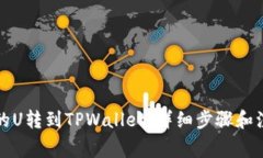 如何将欧易的U转到TPWallet，详细步骤和注意事项