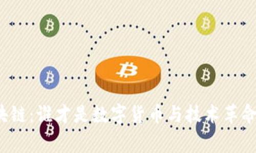 比特币与区块链:谁才是数字货币与技术革命的真正赢家?