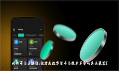 比特币与区块链：谁才是数字货币与技术革命的