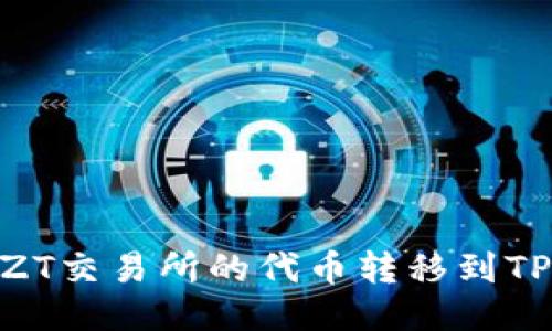 如何将ZT交易所的代币转移到TPWallet