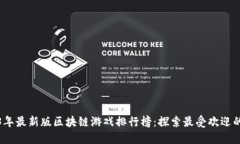 2023年最新版区块链游戏排行榜：探索最受欢迎的