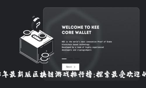 2023年最新版区块链游戏排行榜:探索最受欢迎的游戏