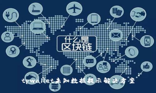 tpwallet未知数据提示解决方案
