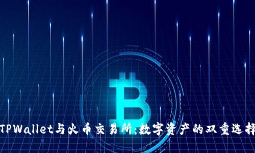 TPWallet与火币交易所:数字资产的双重选择