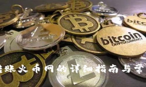 TPWallet转账火币网的详细指南与常见问题解答