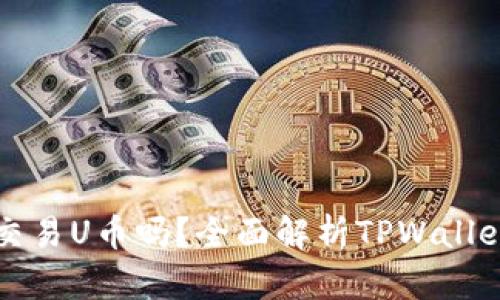 tpwallet可以交易U币吗？全面解析TPWallet及其交易功能