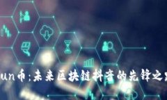 Qun币：未来区块链抖音的先锋之路