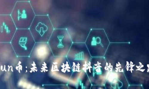 Qun币:未来区块链抖音的先锋之路