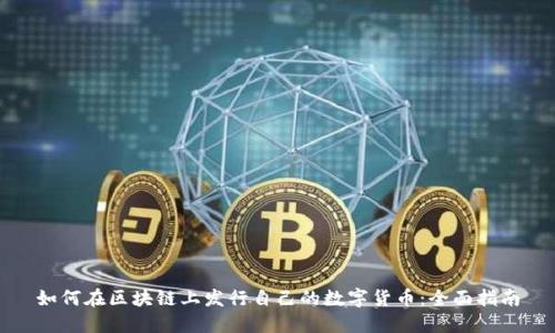 如何在区块链上发行自己的数字货币:全面指南